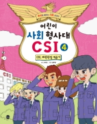 어린이 사회 형사대 CSI 4 - CSI 파란만장 적응기